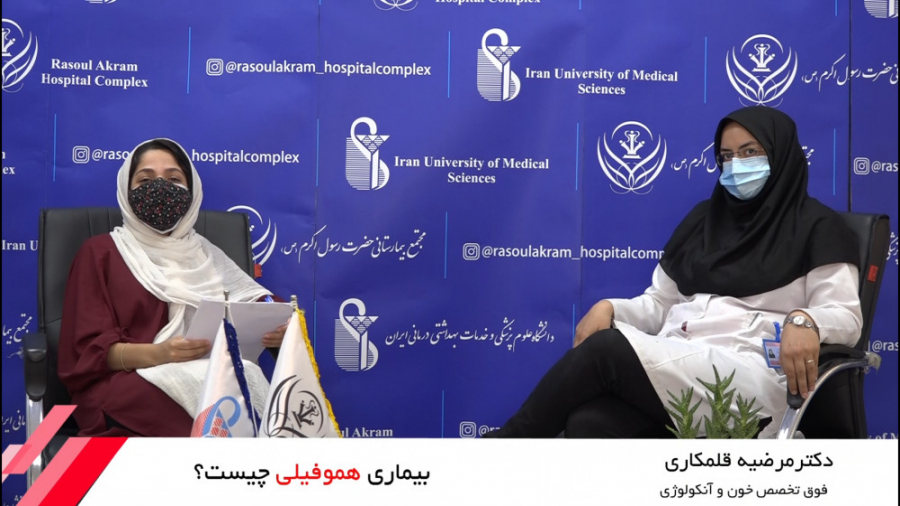 گفتگوي دكتر مرضيه قلمكاري در خصوص بيماري هموفيلي جرمگیری