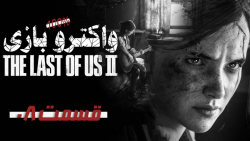 واکترو کامل بازی The Last of Us II قسمت 8