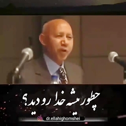 چطور میشه خدا رو دید