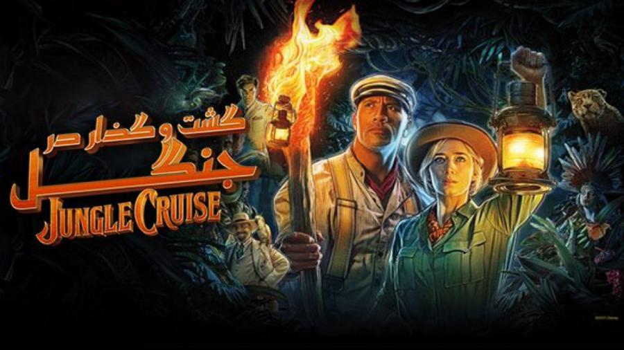 فیلم گشت و گذار در جنگل 2021 Jungle Cruise زیرنویس فارسی زمان7380ثانیه