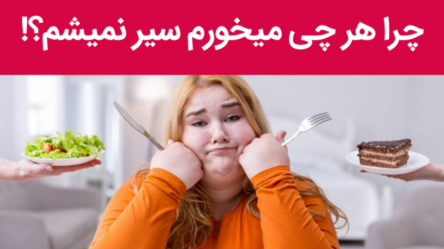 علت سیر نشدن | چرا هر چی می خورم سیر نمیشم؟