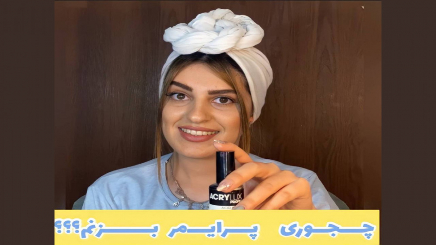 روش زدن پرایمر ناخن