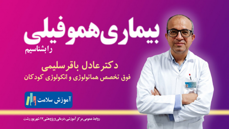 بیماری هموفیلی را بشناسیم مزوتراپی