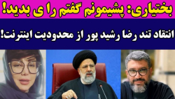 بهنوش بخیتاری به غلط کردن افتاد/انتقاد جنجالی رشید پور از محدودیت اینترنت