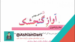 درس 4 نگارش سوم ابتدایی  آواز...