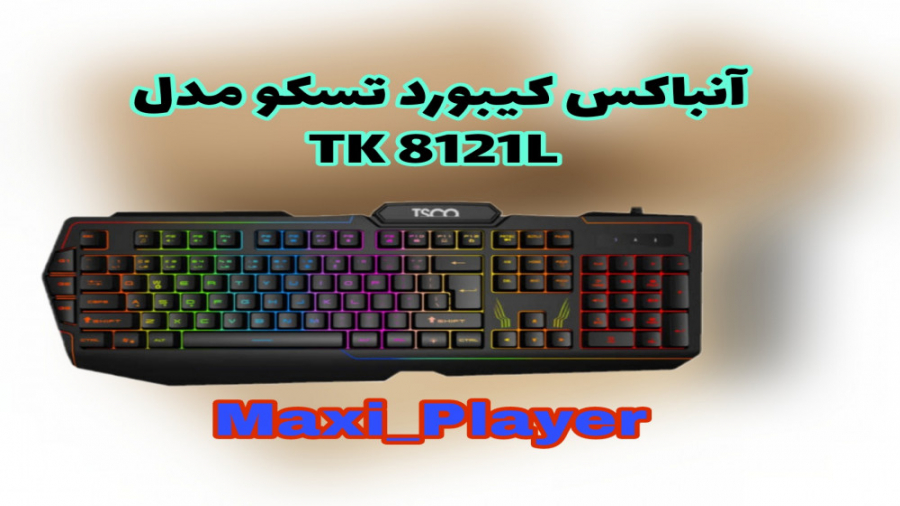 آنباکسینگ رویای کیبورد گیمینگ تسکو مدل TK 8121L