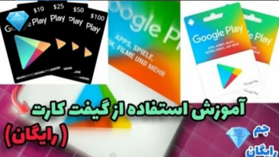 اموزش استفاده از گیفت کارت Gift Card بر خرید مستقیم جم از بازی Free fire