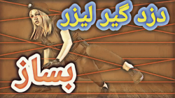 آموزش ساخت دزدگیر لیزری  دزد...