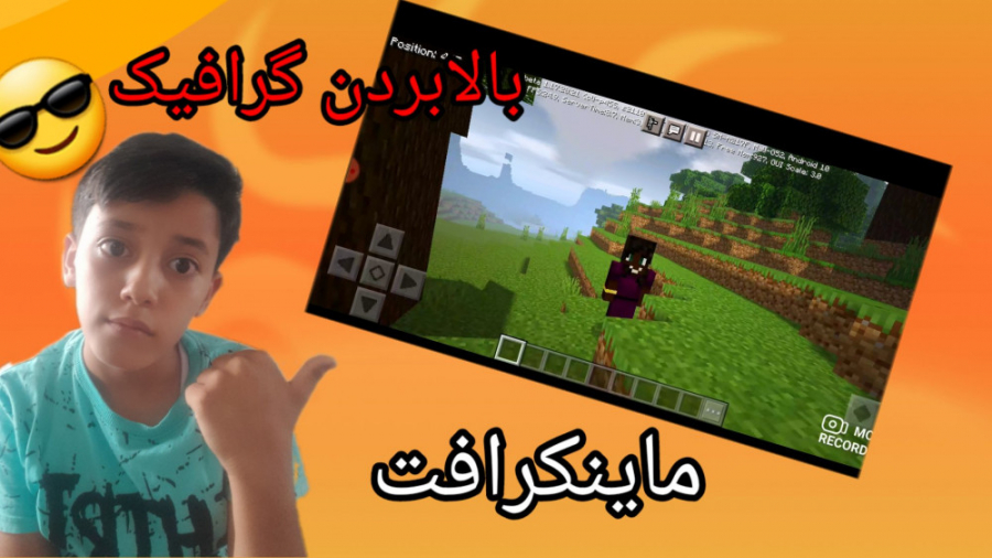 آموزش بالا بردن گرافیک در ماینکرافت!؟؟.ماینکرافت.Minecraft