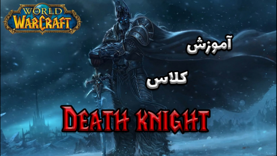 Death Knight Class in World Of Warcraft | معرفی کلاس دث نایت در ورد اف وارکرفت