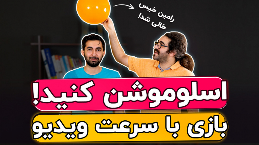 آموزش اسلوموشن با موبایل - معرفی برنامه اسلوموشن اندروید و آیفون زمان104ثانیه