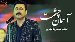 آهنگ افغانی شاد آسمان چشمت  کن...