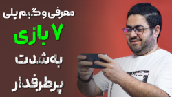 معرفی و گیم پلی 7 بازی به شدت...