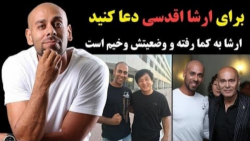 برای ارشا اقدسی دعا کنید  ارشا...