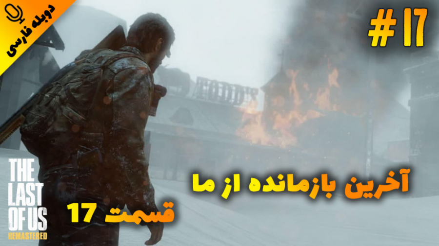 قسمت 17 گیم پلی بازی آخرین بازمانده از ما - The Last of Us با دوبله فارسی