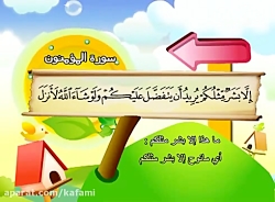 آموزش قرآن برای کودکان شیخ منشاوی 024 سوره نور