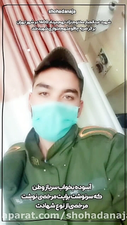 شهادت نوجوان دهه هشتادی