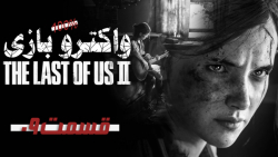 واکترو کامل بازی The Last of Us II قسمت 9