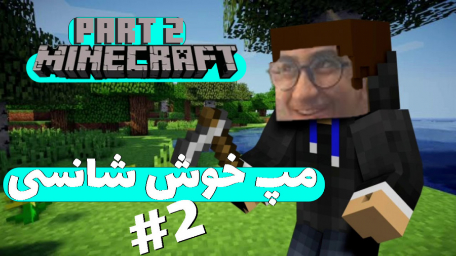 ماینکرفت پارت دوم!!!/مپ خوش شانسی///2# lets play minecraft