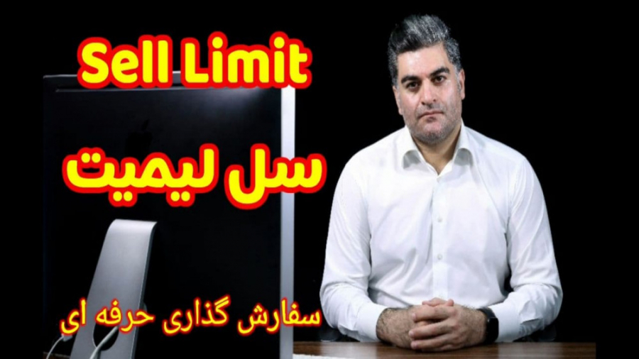 سل لیمیت sell limit زیبایی پوست
