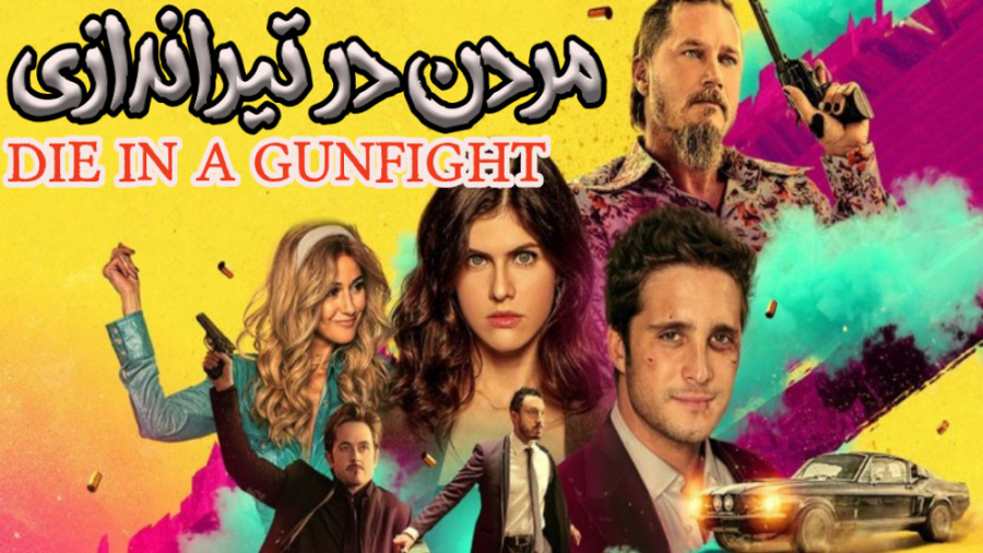 فیلم مردن در تیراندازی Die in a Gunfight اکشن ، جنایی 2021 زمان5088ثانیه