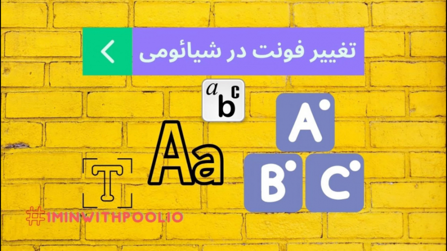 تغییر فونت شیائومی در سه سوت ! سریال
