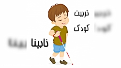 تربیت کودک نابینا
