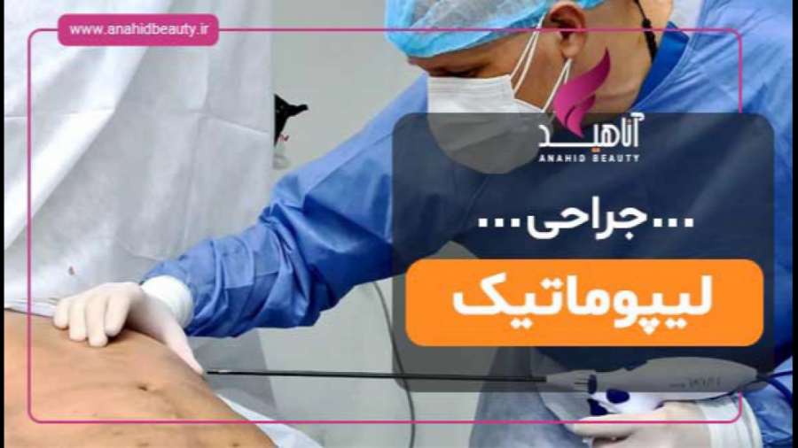 فیلم جراحی لیپوماتیک بیماری اورنیتین ترانس کاربامیلاز