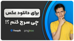 آموزش پیدا کردن عکس مورد نظر ا...