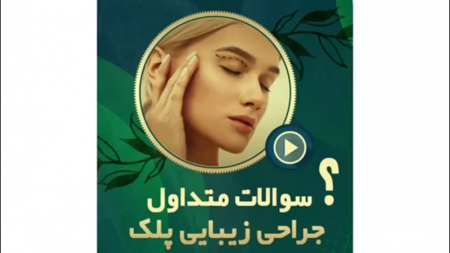 سوالات شایع جراحی پلک دکتر محمدرضا آخوندی نسب-فوق تخصص جراحی پلاستیک