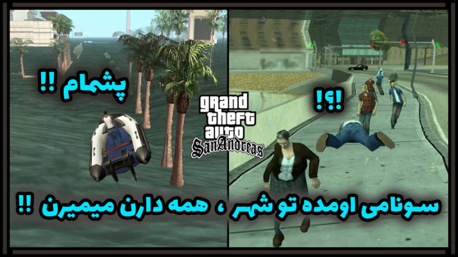 خفن تررررررررین مود در GTA san | سونامی ترسنااااک در جی تی ای سن آندریاس !!