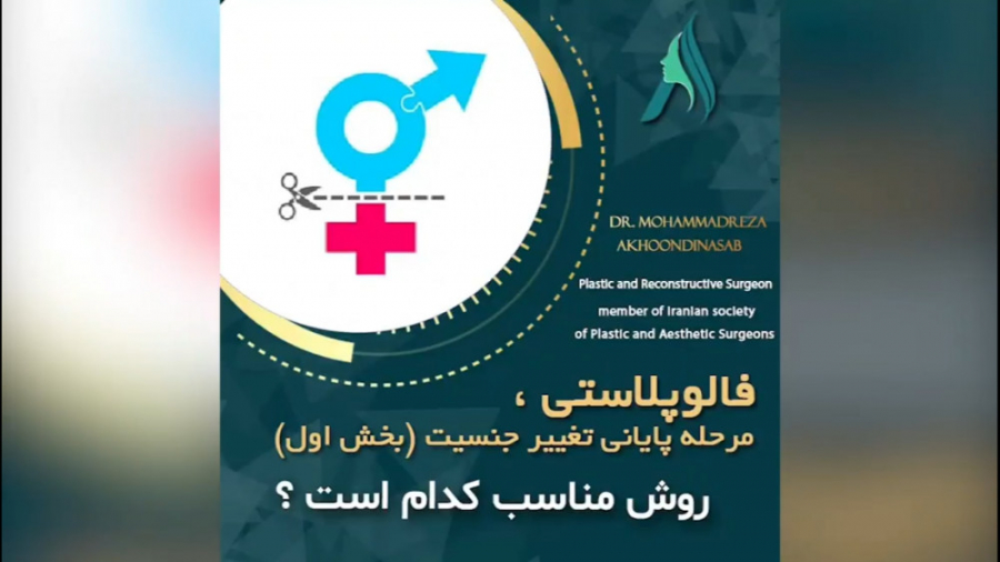 فالوپلاستی مرحله آخر جراحی تغییر جنسیت به چه صورت است؟ دکتر محمدرضا آخوندی نسب-فوق تخصص جراحی پلاستیک