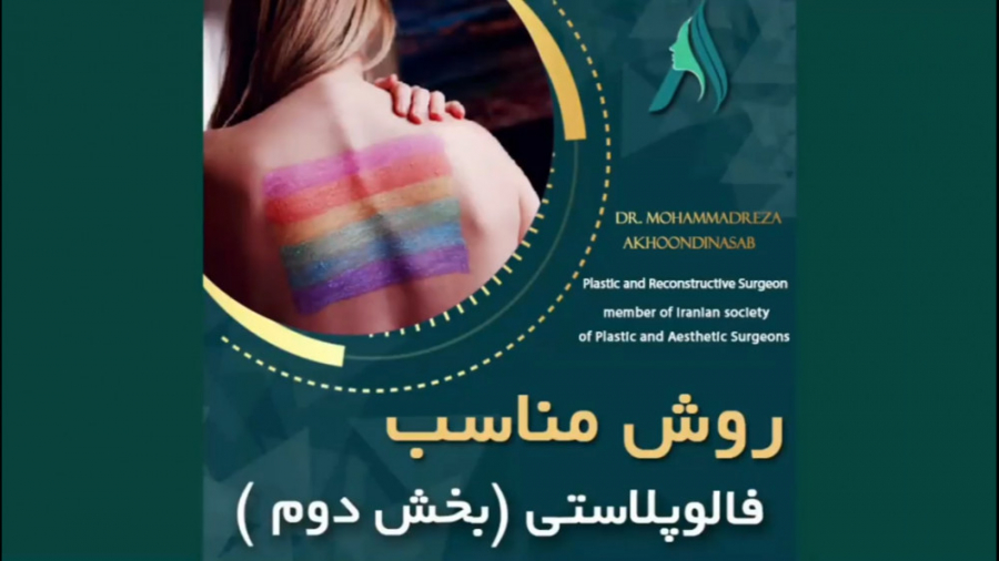 روش مناسب فالوپلاستی دکتر محمدرضا آخوندی نسب-فوق تخصص جراحی پلاستیک