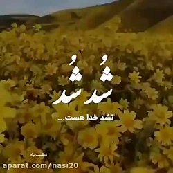 کلیپ خدا . شد شد نشد خدا هست . بهترین کلیپ برای وضعیت واتساپ