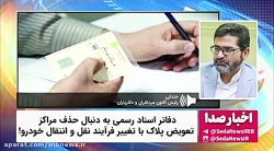 الزام به تنظیم سند خودرو در دفاتر اسناد رسمی