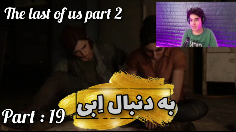 به دنبال اِبی | (part 19) the last of us part 2