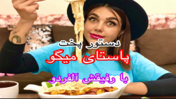 آموزش پاستا پاستای میگو موکبان...