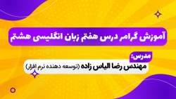 گرامر درس هفتم زبان انگلیسی هش...