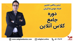 مرور نکات سه تمرین مهم هندسه یازدهم- استاد مهدی شاکریان-مدرسه آنلاین سبقت
