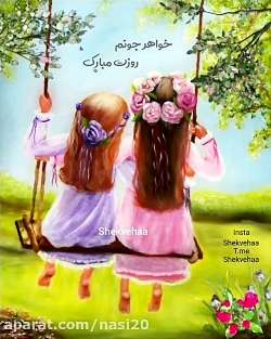 کلیپ خواهر . خواهر جونم روزت مبارک . روز خواهر . خواهر تیکه گاهه