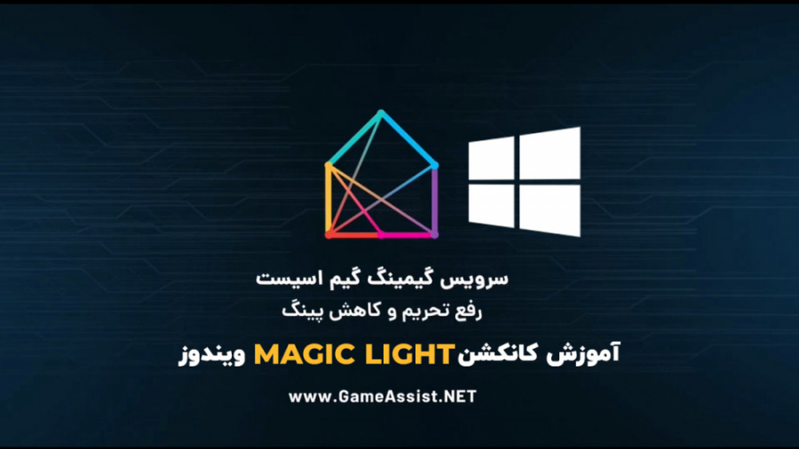 نصب کانکشن ویندوز MAGIC LIGHT کاهش پینگ گیم اسیست