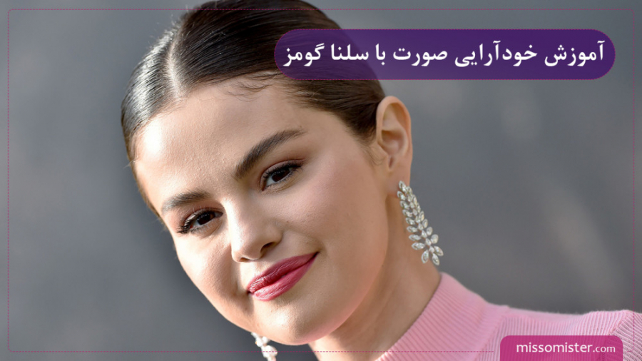 آموزش آرایش صورت با سلنا گومز
