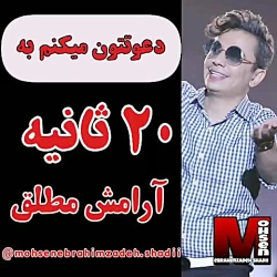 ۲۰ ثانیه آرامش مطلق احساسی ( ا...