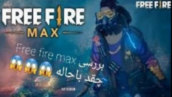 بررسی Free Fire Max با فری معمولی عجب چیزیه فری مکس خدایی اوففف