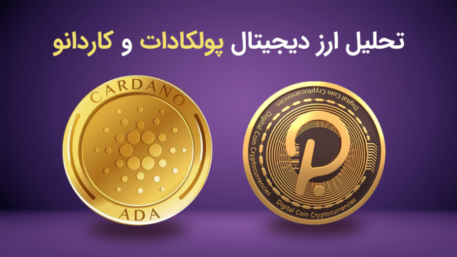 تحلیل , ارز , دیجیتال , کاردانو , پولکادات , | , بازار , ارزهای , اخیر , خوب , رشدهای , توجهی , تجربه , ویدئوی , تحلیلی , مطابق , ویدئوهای , سیگنال , درخواستی , کاربران , محترم , یعنی , (ADA , ) , پلکادات , (DOT) , میپردازیم