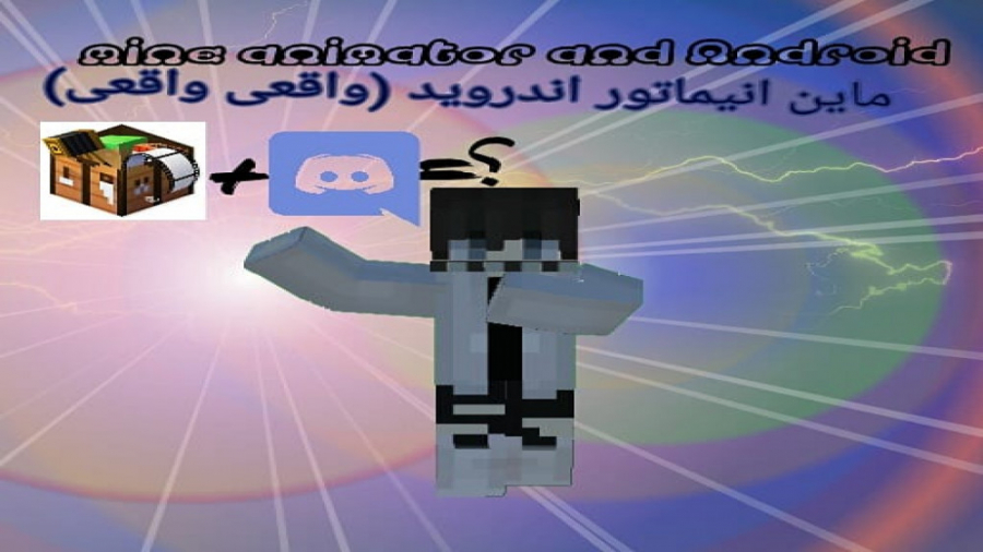 ماین انیماتور داخل اندروید؟ minecraft ماینکرافت مانکرفت ماینکرفت ماین کرافت