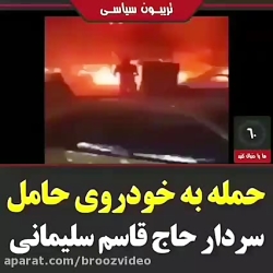 لحظه شهادت سردار حاج قاسم سلیمانی