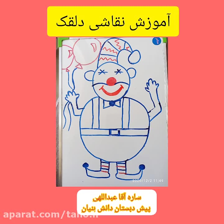 آموزش نقاشی دلقک (12 اذر ماه).