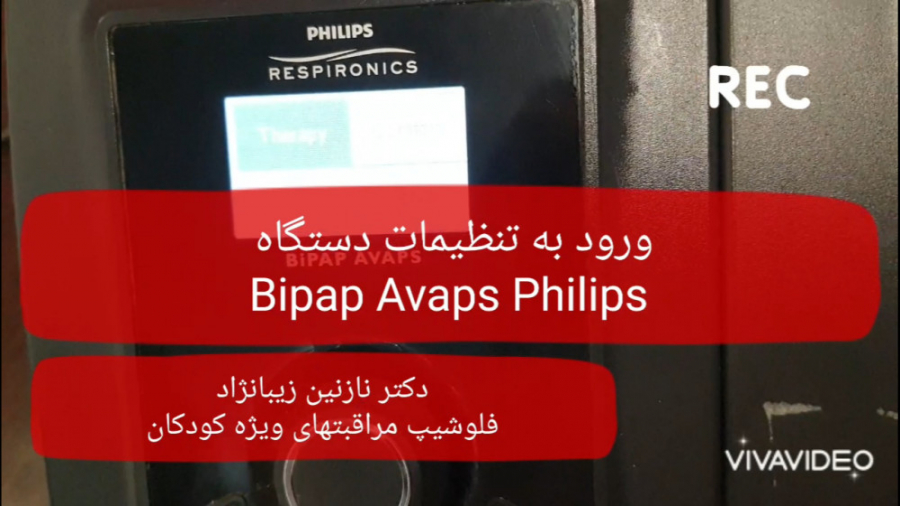 ورود به تنظیمات دستگاه بای پپ فیلیپس ( BIPAP AVAPS PHILIPS) بازی کامپیوتری