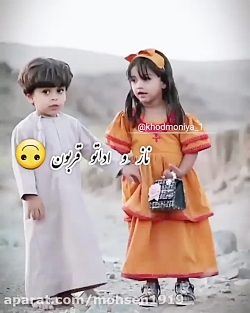 کلیپ عاشقانه کودکانه  | دور چشات بگردم